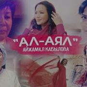 Айжамал Кабылова Балама