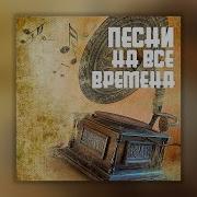 Лучшие Зарубежные Песни 20 Века