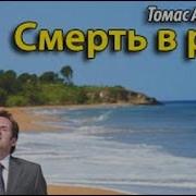 Томас Альтман Смерть В Раю
