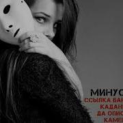 Минусовка Модар Зикт