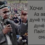 Хочи Мирзо Аз Аввали Дунё То Охири Дунё Чанд Пайгамбар Омад