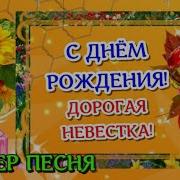 Поздравление С Днем Рождения Невестке От Свекрови
