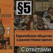 История Нового Времени 7 Класс Параграф 5