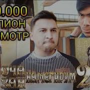 Оча Зан Намегирум Кисми 2