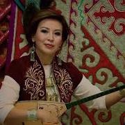 Айгүл Қосанова Жылкелді Құнан Нар Aigul Kosanova