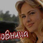 Алла Шаповал Песня Любовница