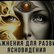 Уроки Ясновидения
