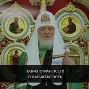 Патриарх Кирилл Молитва Благодарим Господа