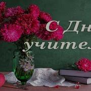 Музыка Для Поздравления Учителей