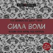 Сила Воли Возьми Свою Жизнь Под Контроль