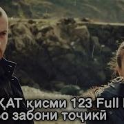 Садокат Кисми 123 Точики
