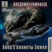 Аудиокнига В Тимофеев Потерявшийся Том 5