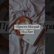 Моргай Под Бит