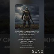 Ну Сколько Можно Песня