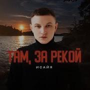 Там Вдали За Рекой Загорались Огни Ремикс