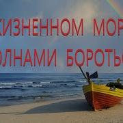В Жизненном Море С Волнами Бороться