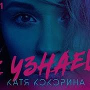 Катя Кокорина Не Узнаешь