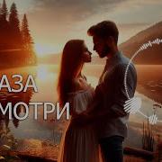 Мне В Глаза Посмотри Нежная Песня