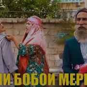 Хиёнаткор Мохира Бобои Мерган Суруди Хачви 2025