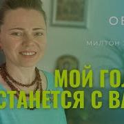 Мой Голос Останется С Вами Милтон Эриксон
