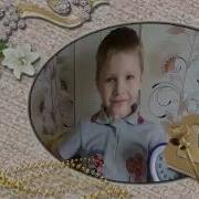 Моему Внуку Владу 4 Года