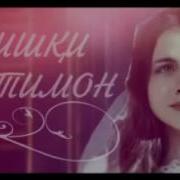 Музикаи Ишки Ятимон