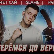 Доберёмся До Вершин