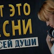 Вот Это Песни Со Смыслом От Всей Души Хорошего Настроения