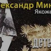 Александр Минеев Якоже И Мы 2