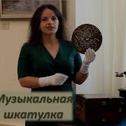 Музыкальная Шкатулка