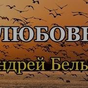 Андрей Белый Любовь