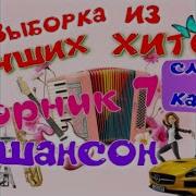 Сборник Песен О Любви Шансон