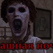 Nosferatu Истории На Ночь Страшная Ночь