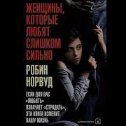Книга Женщины Которые Любят Слишком Сильно