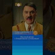 Вечер С Владимиром Соловьевым