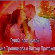 Екатерина Протоковило Гуляй Пока Живой