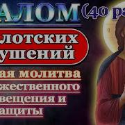 Молитва От Блуда И Прилюбодияния 40 Раз
