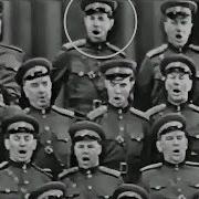 Декабристы Хор Солдат Alexandrov Ensemble