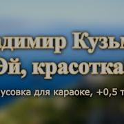 Кузьмин Красотка Минус