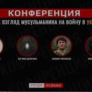 Война В Украине Глазами Мусульманина Подкасты