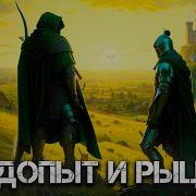 Рыцари Радиоспектакль