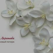 Неразборчивый Почерк Алина Ларионова