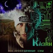 Казян Послеобеденные Сны