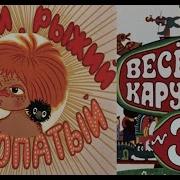 Весёлая Карусель 3 Выпуск