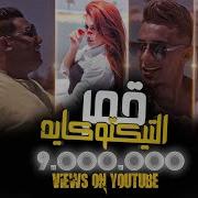 Hamo Bika قمر التيكتوكايه