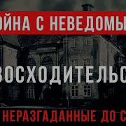 Война С Неведомым