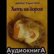 Джеймс Хедли Чейз Хиппи На Дороге 1