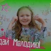 Лучик Соня Угадай Челлендж Угадай Мелодию