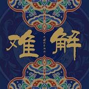 难解 巴邓顿珠 自游诗