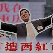 唱红打黑
